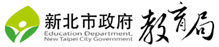 新北市政府教育局 Education Department, New Taipei City Gov